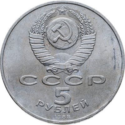 купить 5 рублей 1988 Софийский собор в Киеве
