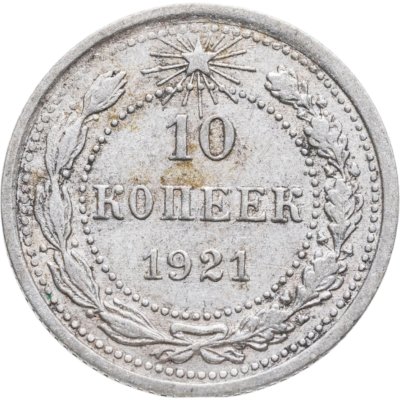 купить 10 копеек 1921