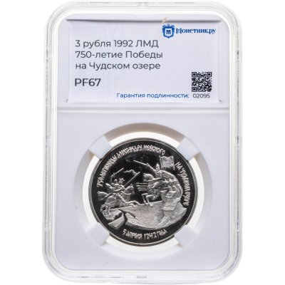 купить 3 рубля 1992 ЛМД Proof "750-летие Победы Александра Невского на Чудском озере", в слабе Монетник.ру PF67