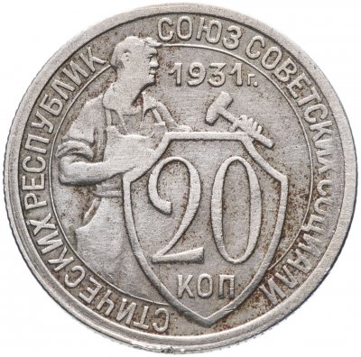 купить 20 копеек 1931