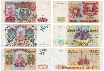 Купить Набор банкнот образца 1993 года (без модификации) 5000, 10000 и 50000 рублей (3 боны)
