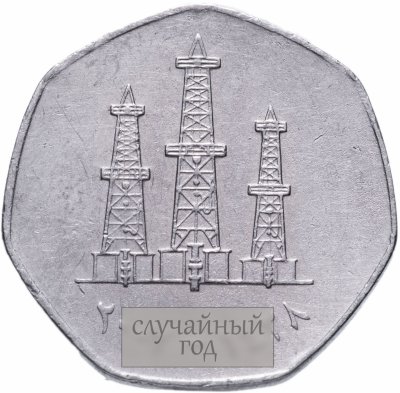 купить ОАЭ 50 филсов (fils) 1995-2007 не магнетик, случайная дата