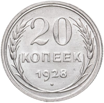 купить 20 копеек 1928