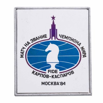 купить Значок Матч на звание Чемпиона Мира по шахматам Карпов - Каспаров Москва 1984 - FIDE