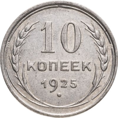 купить 10 копеек 1925