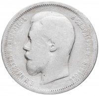 Купить 50 копеек 1899 ЭБ
