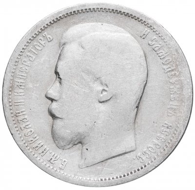 купить 50 копеек 1899 ЭБ