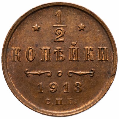 купить 1/2 копейки 1913 СПБ