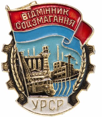 купить Знак Отличник Соцсоревнования Украина ММД (Разновидность случайная )