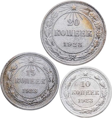 купить Набор из 3-х серебряных монет 1923 гг. (10, 15 и 20 копеек)