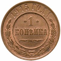 купить 1 копейка 1915