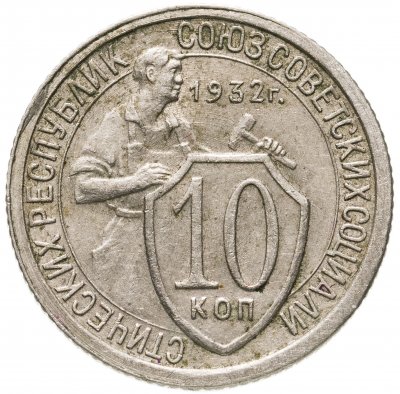 купить 10 копеек 1932