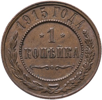 купить 1 копейка 1915