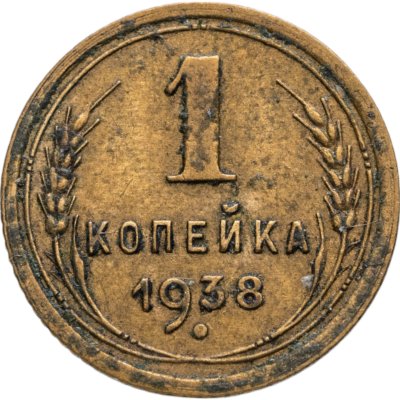купить 1 копейка 1938