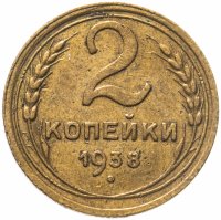 купить 2 копейки 1938