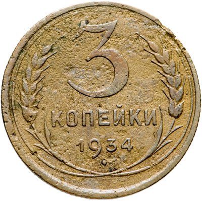 купить 3 копейки 1934