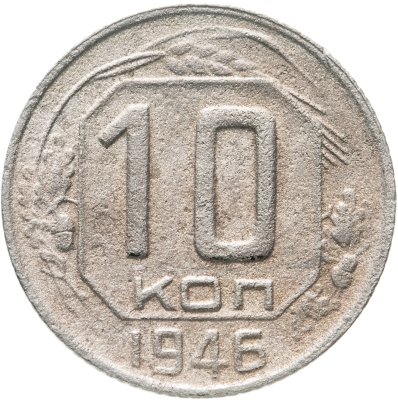 купить 10 копеек 1946