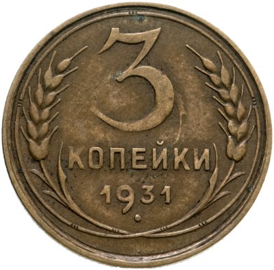 купить 3 копейки 1931