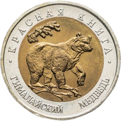 купить 50 рублей 1993 ЛМД гималайский медведь