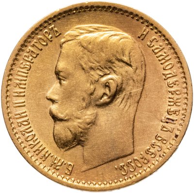 купить 5 рублей 1899 ФЗ Николая 2, Биткин №24