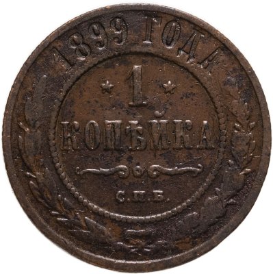 купить 1 копейка 1899 СПБ