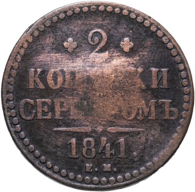 купить 2 копейки 1841 ЕМ