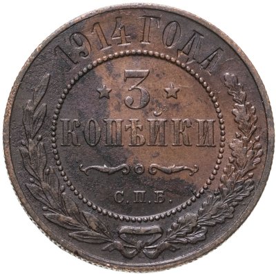 купить 3 копейки 1914 СПБ