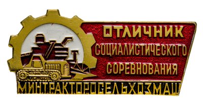 купить Знак Отличник Социалистического Соревнования Минтракторосельхозмаш- ММД ( Разновидность случайная )