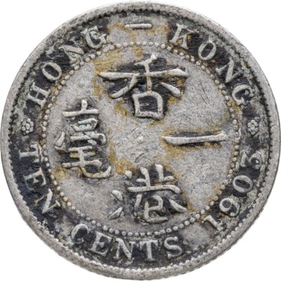 купить Гонконг 10 центов (cents) 1903
