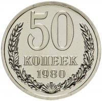 купить 50 копеек 1980 штемпельный блеск