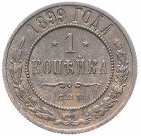 Купить 1 копейка 1899 СПБ
