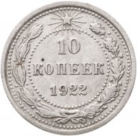 купить 10 копеек 1922