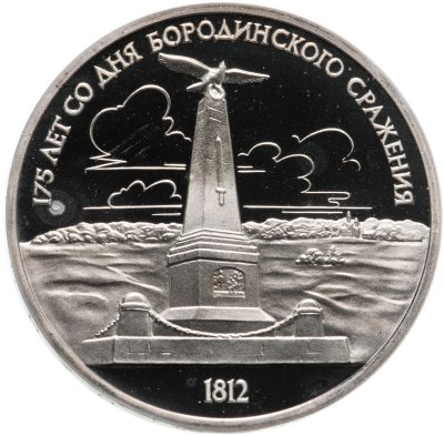 купить 1 рубль 1987 "175 лет со дня Бородинского сражения обелиск"