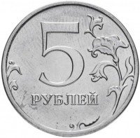 Купить 5 рублей 2017 года ММД