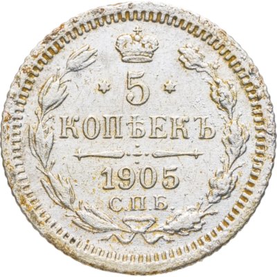 купить 5 копеек 1905 СПБ-АР