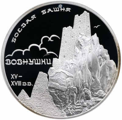 купить 3 рубля 2010 СПМД "Боевая башня "Вовнушки", Республика Ингушетия, с. Вовнушки"