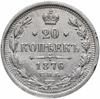 Купить 20 копеек 1876 СПБ-HI