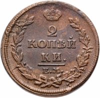 Купить 2 копейки 1814 ЕМ-НМ