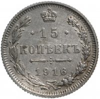 Купить 15 копеек 1916 без инициалов минцмейстера, монетный двор в г. Осака (Япония)