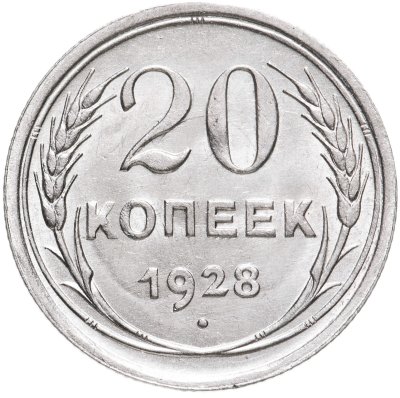 купить 20 копеек 1928