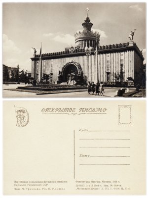 купить Открытка (открытое письмо) Москва . ВДНХ - ВСХВ ( Всесоюзная Сельскохозяйственная Выставка ) . Павильон Украинской ССР .