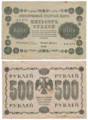 купить 500 рублей 1918 года управляющий Пятаков, кассир Г де Милло серия АА