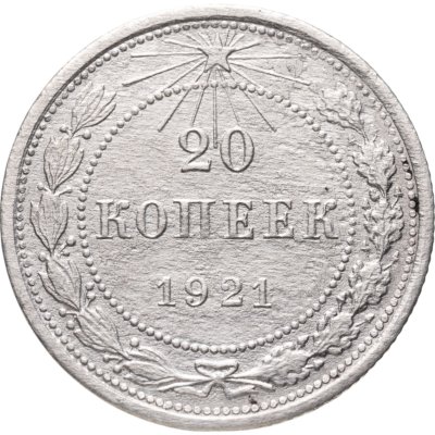 купить 20 копеек 1921