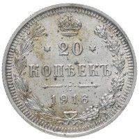 Купить 20 копеек 1916 ВС
