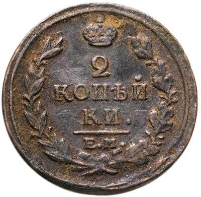 купить 2 копейки 1817 ЕМ-НМ