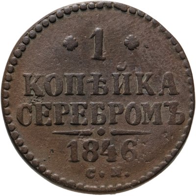 купить 1 копейка 1846 СМ