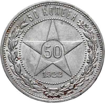 купить 50 копеек 1922 ПЛ