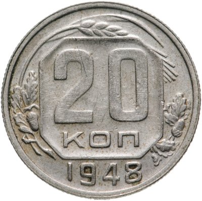купить 20 копеек 1948