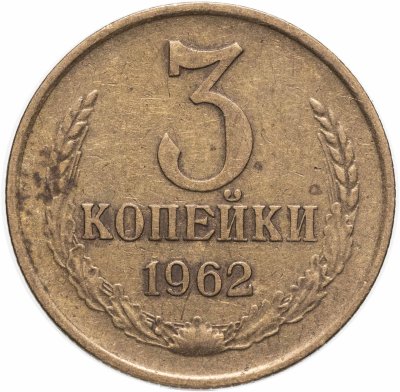 купить 3 копейки 1962