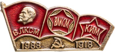 купить Значок ВЛКСМ - КИМ 70 лет - 1918 - 1988 (Разновидность случайная )